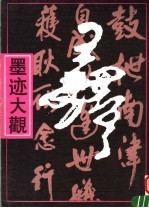 王铎墨迹大观