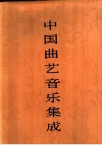 中国曲艺音乐集成 河南卷 上