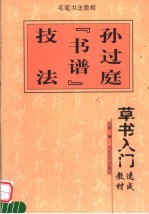草书入门速成教材 孙过庭《书谱》技法