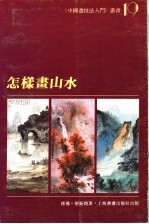 怎样画山水