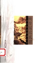 映梦窗零乱碧 吴文英及其词研究