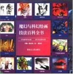 魔幻与科幻绘画技法百科全书