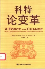科特论变革 how leadership differs from management