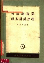 机器制造业成本计算原理
