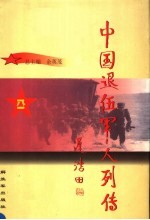 中国退伍军人列传 第2辑