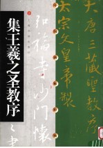中国碑帖经典 集王羲之圣教序