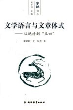 文学语言与文章体式 从晚清到“五四”