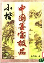 中国墨宝极品 小楷
