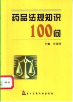 药品法规知识100问