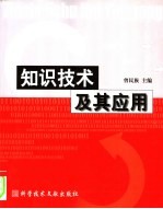 知识技术及其应用