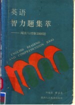 英语智力题集萃 阅读与理解1000题