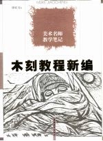 木刻教程新编 美术名师教学笔记