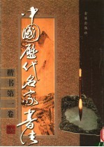 中国历代名家书法 楷书 第1卷
