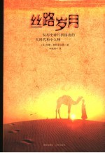 丝路岁月 从历史碎片拼接出的大时代和小人物