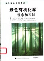 绿色有机化学 理念和实验 strategies， tools， and laboratory experiments