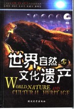 世界自然与文化遗产 中国