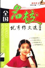 全国名校优秀作文选 小学卷