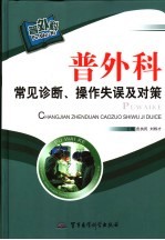 普外科常见诊断、操作失误及对策