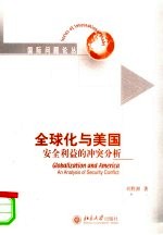 全球化与美国 安全利益的冲突分析