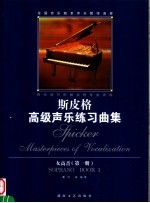 斯皮格高级声乐练习曲集 女高音 第1册