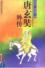 唐玄奘外传