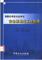 危险化学品从业单位安全标准化工作指南