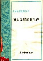 努力发展渔业生产 渔业方针政策浅谈