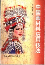 中国画材料应用技法