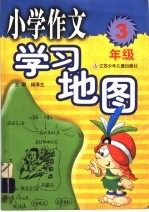 小学作文学习地图 三年级