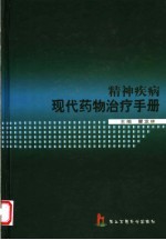 精神疾病现代药物治疗手册