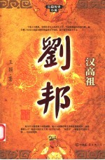 汉高祖 刘邦