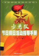 少先队节日假日活动指导手册