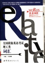 亲亲词汇:全国职称英语考试理工类词汇