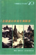 怎样画山水写生与点景