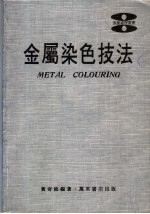 金属染色技法