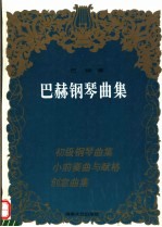 巴赫钢琴曲集
