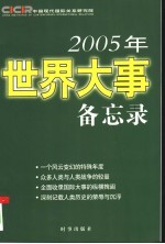 2005年世界大事备忘录