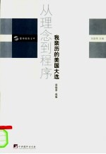 从理念到程序：我亲历的美国大选