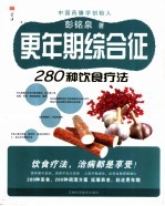 更年期综合征280种饮食疗法