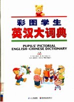 彩图学生英汉大词典 下