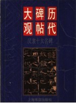 历代碑帖大观 汉隶十大名碑