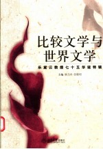 比较文学与世界文学 乐黛云教授七十五华诞特辑
