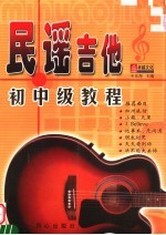 民谣吉他初中级教程