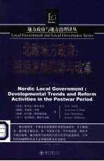 北欧地方政府 战后发展趋势与改革