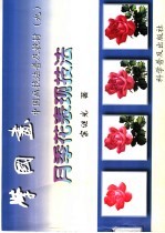 学国画 中国画技法普及教材 9 月季花表现技法