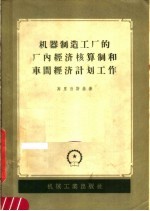 机器制造工厂的厂内经济核算制和车间经济计划工作