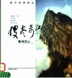 搜尽奇峰画丛 峨眉山