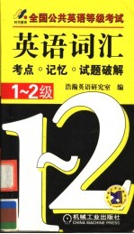 全国公共英语等级考试英语词汇考点·记忆·试题破解 1-2级