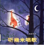 听几米唱歌 漫画