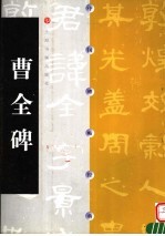 中国碑帖经典 曹全碑